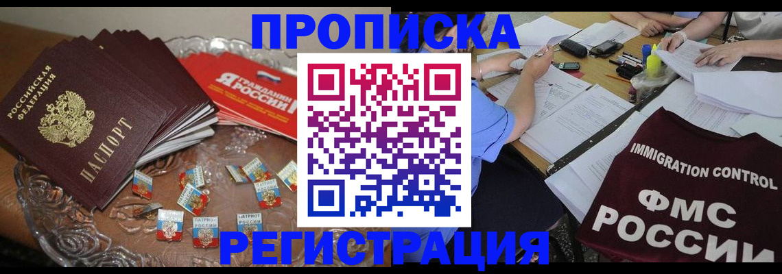 прописка в Кубинке